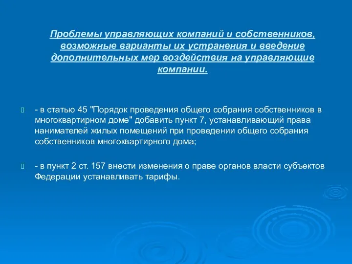 Проблемы управляющих компаний и собственников, возможные варианты их устранения и введение