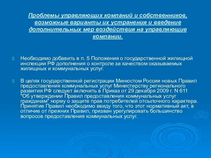 Проблемы управляющих компаний и собственников, возможные варианты их устранения и введение