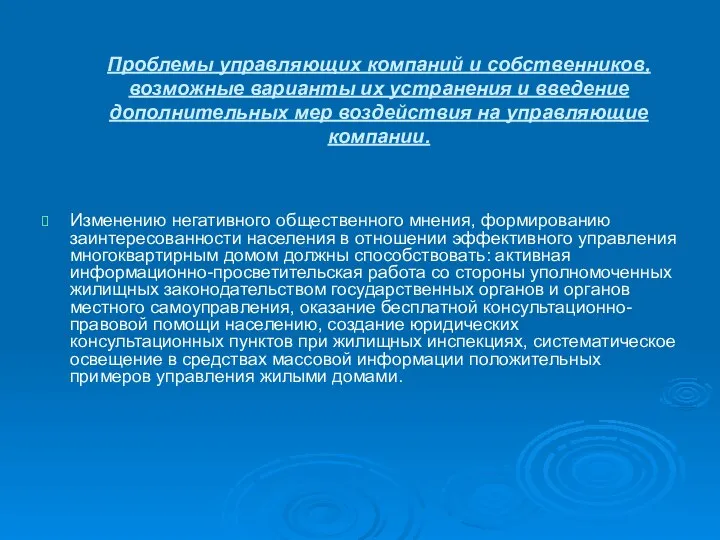 Проблемы управляющих компаний и собственников, возможные варианты их устранения и введение