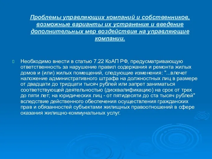 Проблемы управляющих компаний и собственников, возможные варианты их устранения и введение