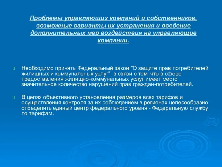 Проблемы управляющих компаний и собственников, возможные варианты их устранения и введение