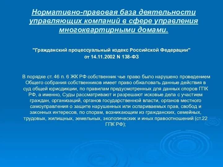 Нормативно-правовая база деятельности управляющих компаний в сфере управления многоквартирными домами. "Гражданский