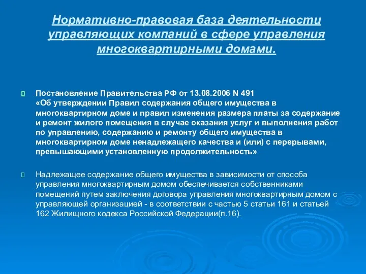 Нормативно-правовая база деятельности управляющих компаний в сфере управления многоквартирными домами. Постановление