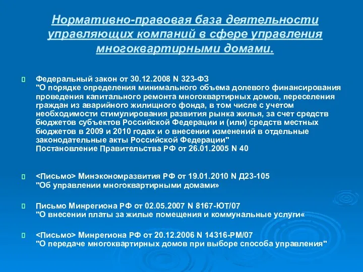 Нормативно-правовая база деятельности управляющих компаний в сфере управления многоквартирными домами. Федеральный