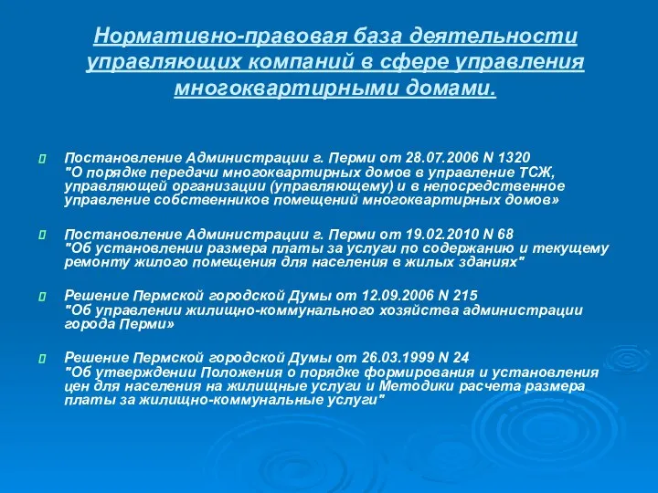 Нормативно-правовая база деятельности управляющих компаний в сфере управления многоквартирными домами. Постановление