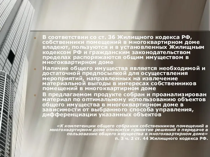 В соответствии со ст. 36 Жилищного кодекса РФ, собственники помещений в