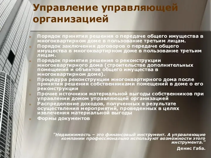 Управление управляющей организацией Порядок принятия решения о передаче общего имущества в