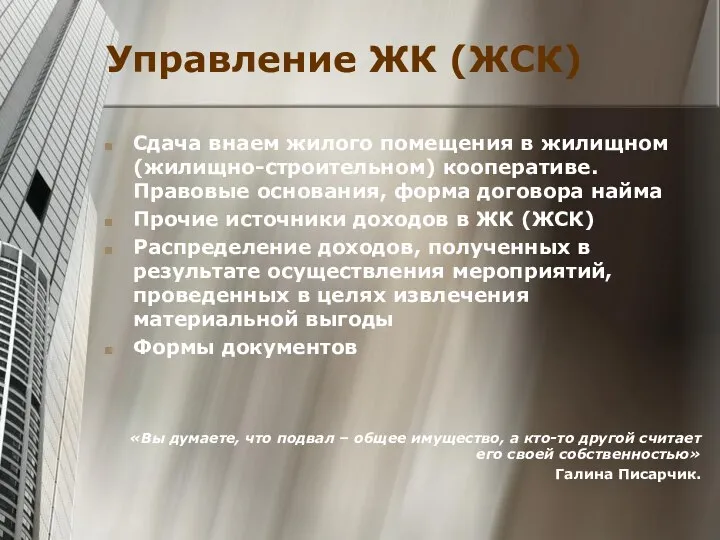 Управление ЖК (ЖСК) Сдача внаем жилого помещения в жилищном (жилищно-строительном) кооперативе.