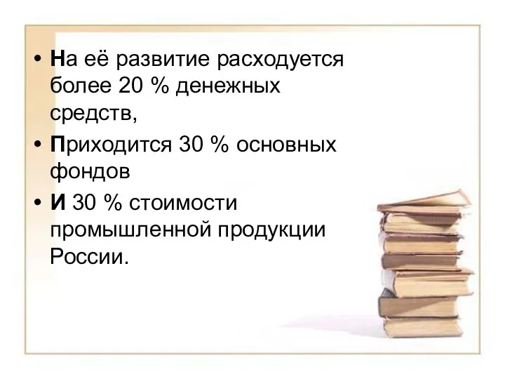 На её развитие расходуется более 20 % денежных средств, Приходится 30