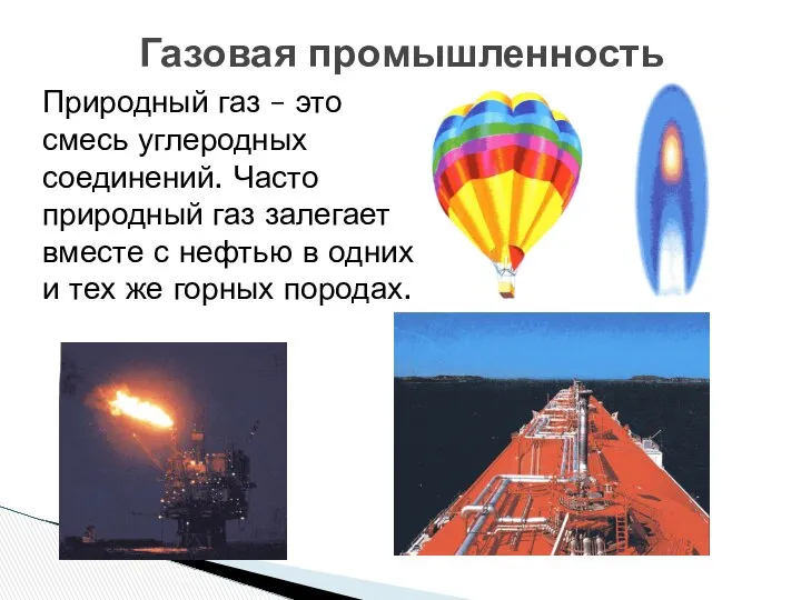 Газовая промышленность Природный газ – это смесь углеродных соединений. Часто природный