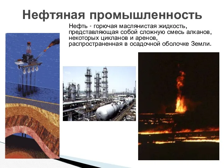 Нефтяная промышленность Нефть - горючая маслянистая жидкость, представляющая собой сложную смесь