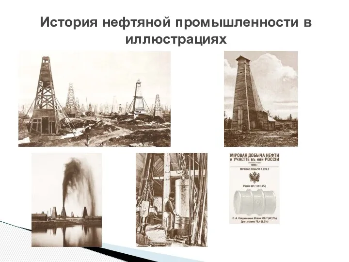 История нефтяной промышленности в иллюстрациях