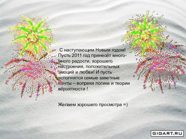 С наступающим Новым годом! Пусть 2011 год принесёт много-много радости, хорошего