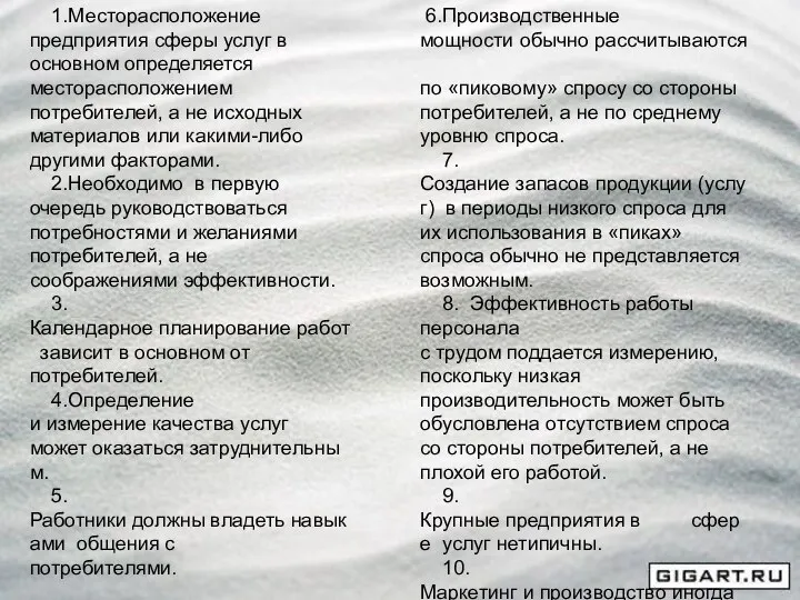 1.Месторасположение предприятия сферы услуг в основном определяется месторасположением потребителей, а не