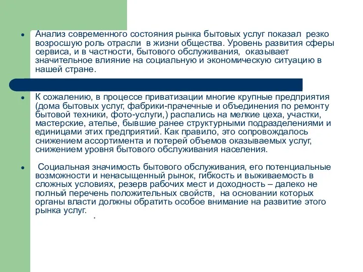 Анализ современного состояния рынка бытовых услуг показал резко возросшую роль отрасли