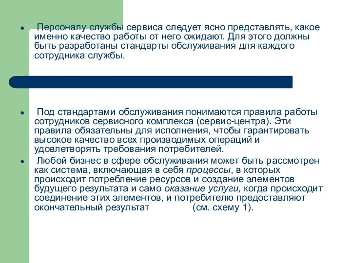 Персоналу службы сервиса следует ясно представлять, какое именно качество работы от