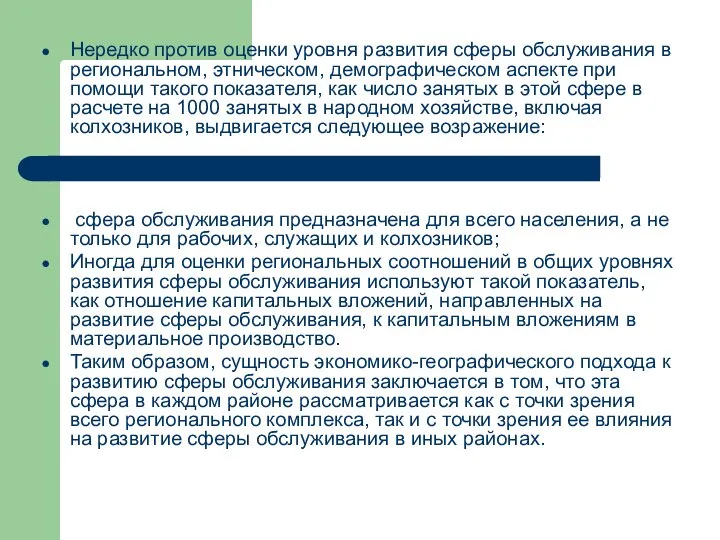 Нередко против оценки уровня развития сферы обслу­живания в региональном, этническом, демографическом