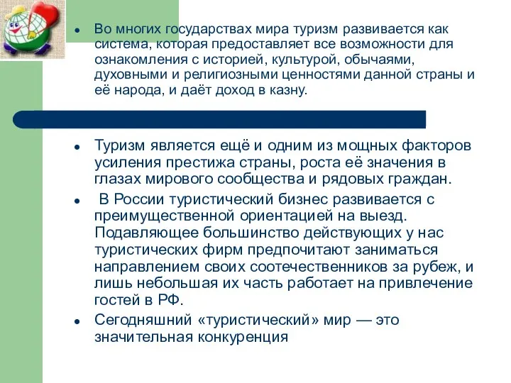 Во многих государствах мира туризм развивается как система, которая предоставляет все