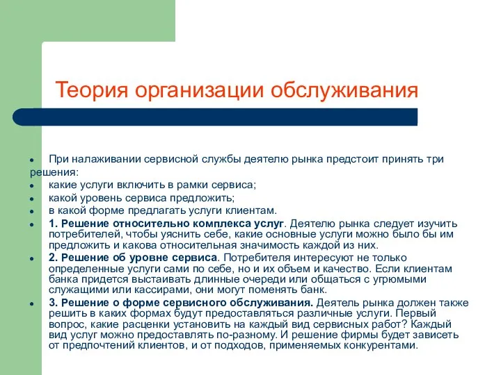 Теория организации обслуживания При налаживании сервисной службы деятелю рынка предстоит принять