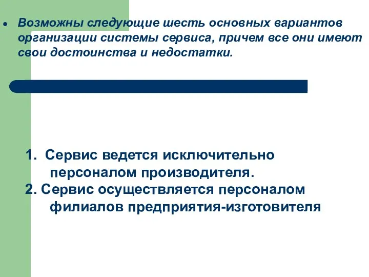 Возможны следующие шесть основных вариантов организации системы сервиса, причем все они