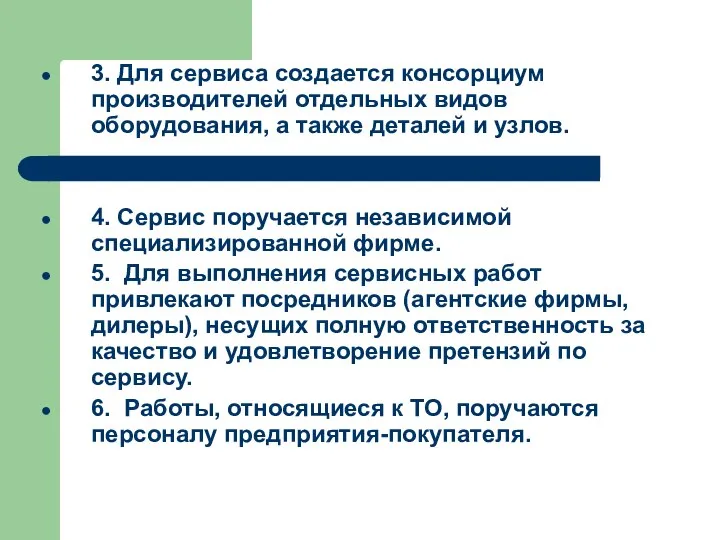 3. Для сервиса создается консорциум производителей отдельных видов оборудования, а также