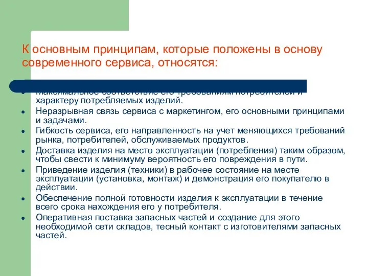 К основным принципам, которые положены в основу современного сервиса, относятся: Максимальное