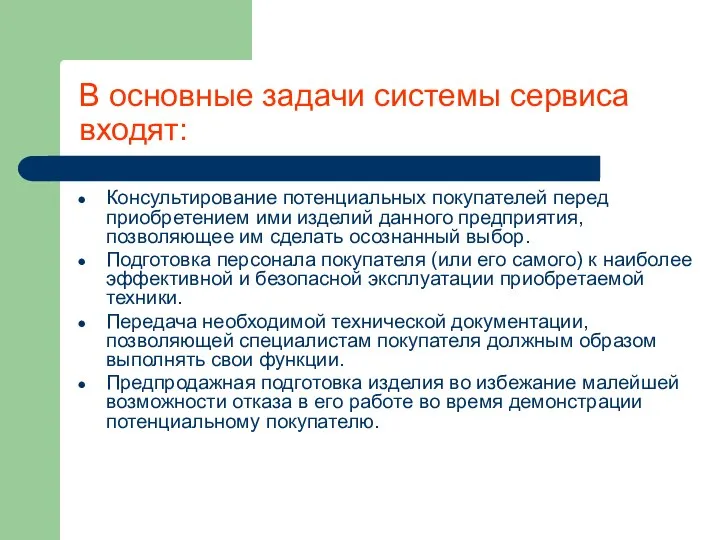 В основные задачи системы сервиса входят: Консультирование потенциальных покупателей перед приобретением