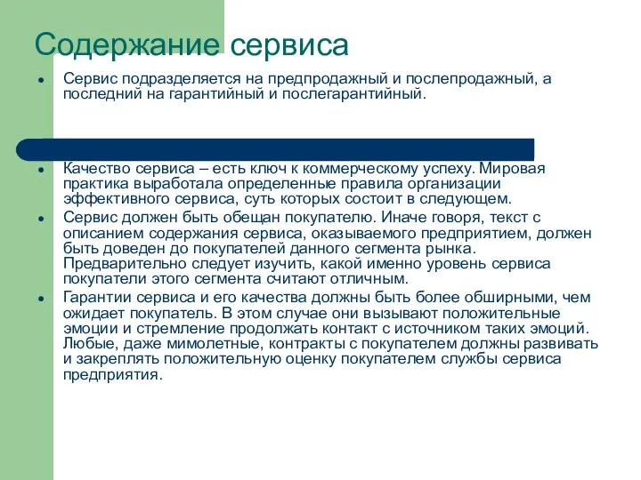 Содержание сервиса Сервис подразделяется на предпродажный и послепродажный, а последний на