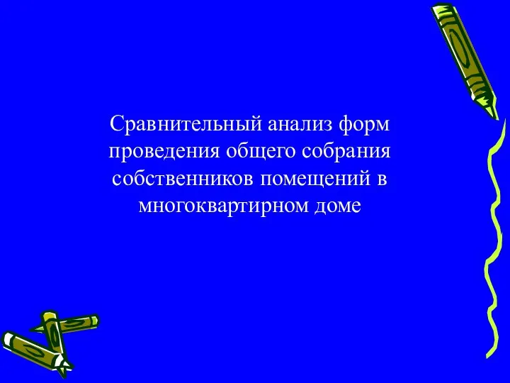 Сравнительный анализ форм проведения общего собрания собственников помещений в многоквартирном доме