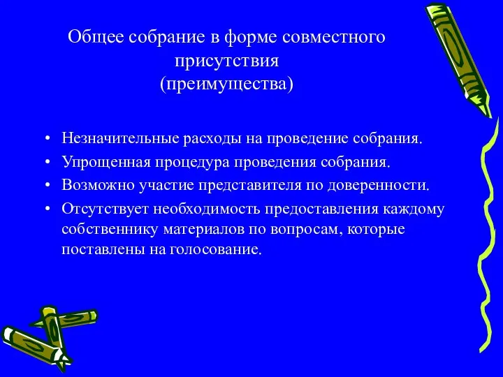 Общее собрание в форме совместного присутствия (преимущества) Незначительные расходы на проведение