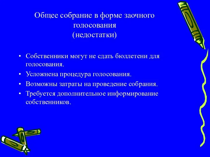 Общее собрание в форме заочного голосования (недостатки) Собственники могут не сдать