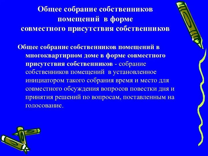 Общее собрание собственников помещений в форме совместного присутствия собственников Общее собрание