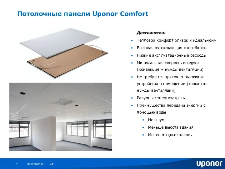 Потолочные панели Uponor Comfort Достоинства: Тепловой комфорт близок к идеальному Высокая