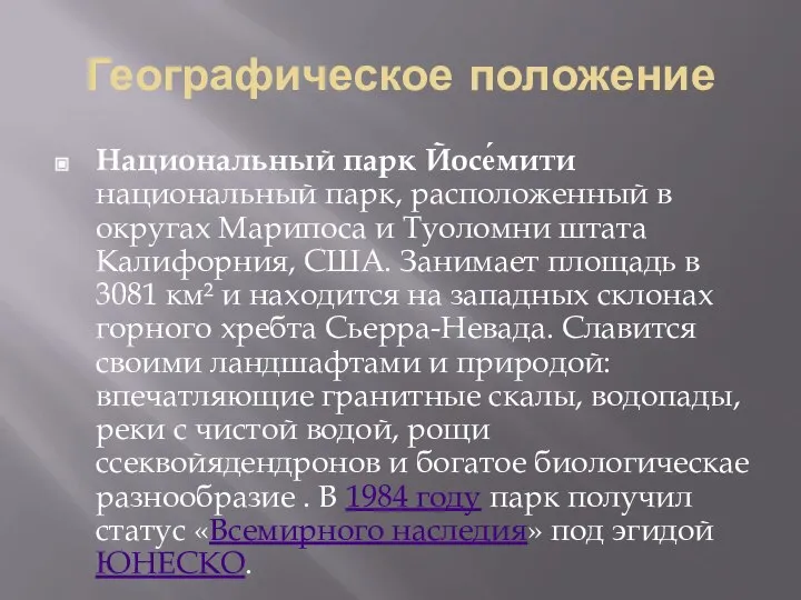 Географическое положение Национальный парк Йосе́мити национальный парк, расположенный в округах Марипоса