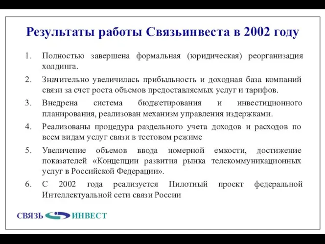 Результаты работы Связьинвеста в 2002 году Полностью завершена формальная (юридическая) реорганизация