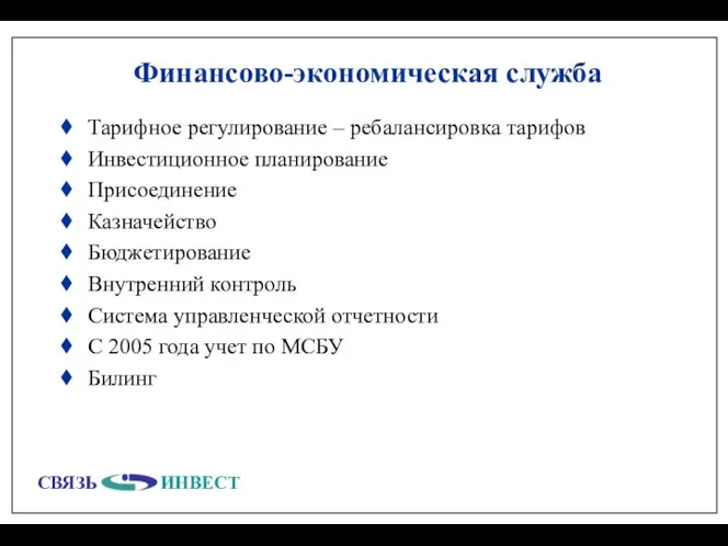 Финансово-экономическая служба Тарифное регулирование – ребалансировка тарифов Инвестиционное планирование Присоединение Казначейство