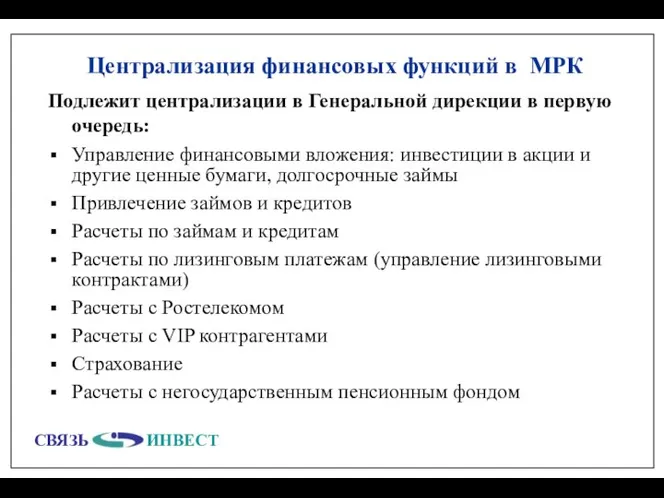 Централизация финансовых функций в МРК Подлежит централизации в Генеральной дирекции в