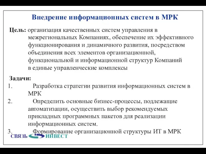 Внедрение информационных систем в МРК Цель: организация качественных систем управления в