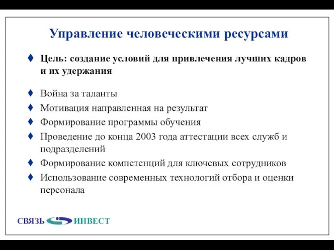 Управление человеческими ресурсами Цель: создание условий для привлечения лучших кадров и