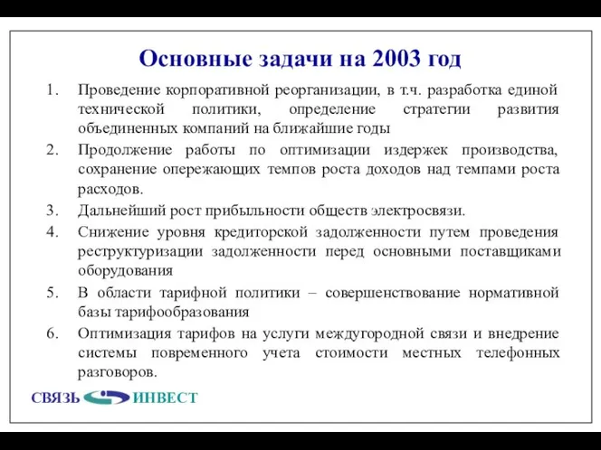 Основные задачи на 2003 год Проведение корпоративной реорганизации, в т.ч. разработка