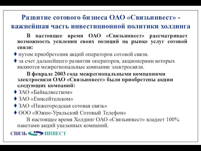 Развитие сотового бизнеса ОАО «Связьинвест» - важнейшая часть инвестиционной политики холдинга