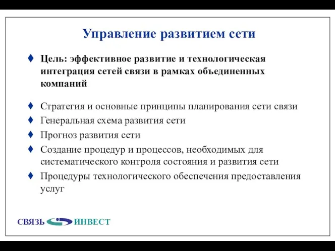 Управление развитием сети Цель: эффективное развитие и технологическая интеграция сетей связи