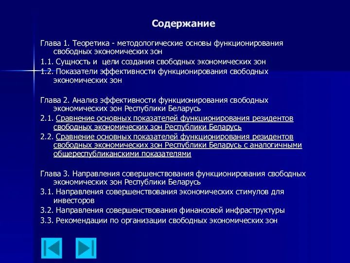 Содержание Глава 1. Теоретика - методологические основы функционирования свободных экономических зон