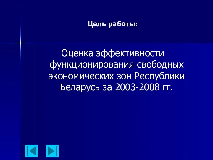 Цель работы: Оценка эффективности функционирования свободных экономических зон Республики Беларусь за 2003-2008 гг.