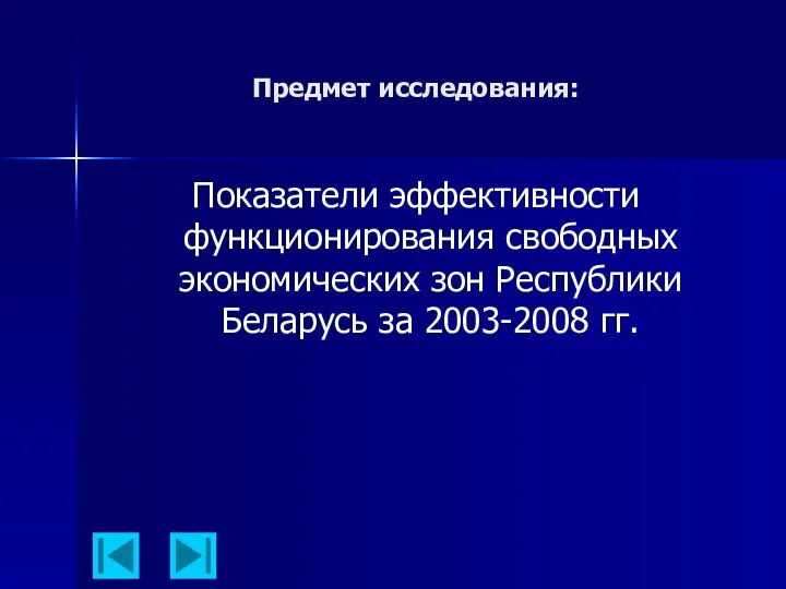 Предмет исследования: Показатели эффективности функционирования свободных экономических зон Республики Беларусь за 2003-2008 гг.