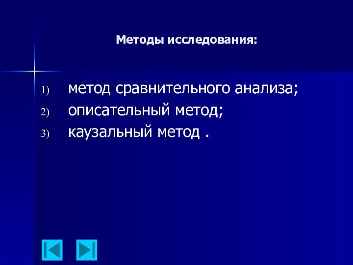 Методы исследования: метод сравнительного анализа; описательный метод; каузальный метод .