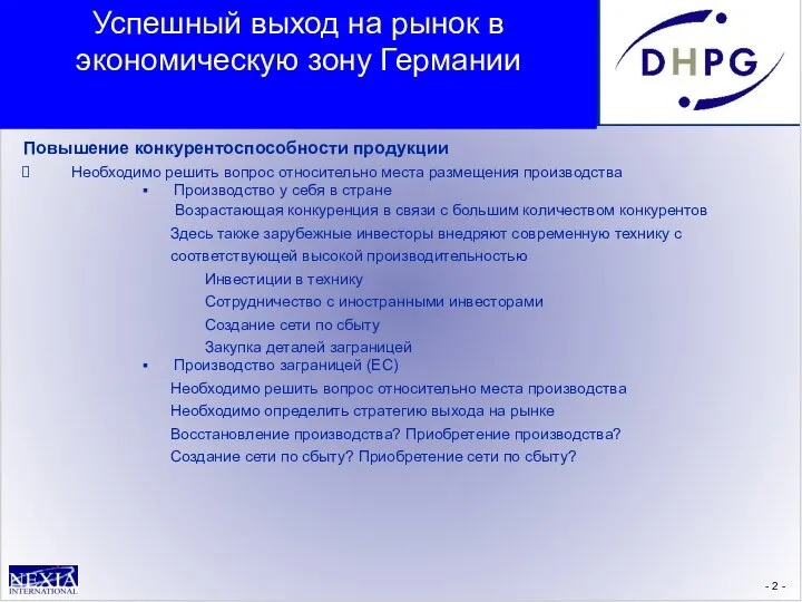 - - Повышение конкурентоспособности продукции Необходимо решить вопрос относительно места размещения