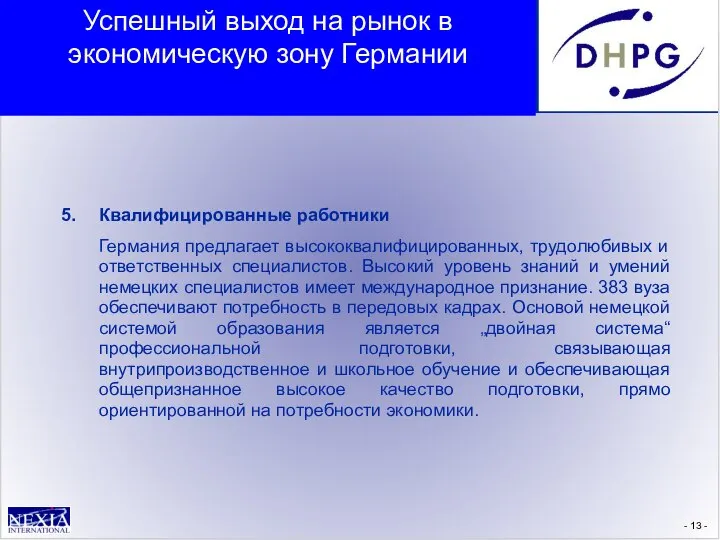 - - 5. Квалифицированные работники Германия предлагает высококвалифицированных, трудолюбивых и ответственных