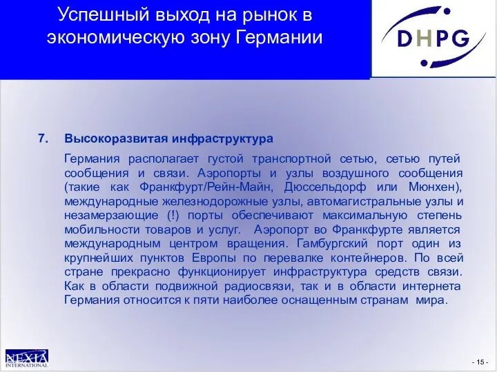 - - 7. Высокоразвитая инфраструктура Германия располагает густой транспортной сетью, сетью