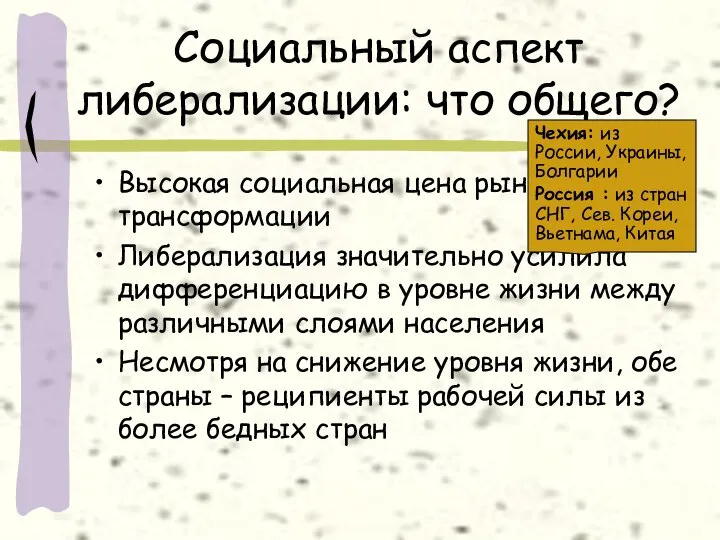 Социальный аспект либерализации: что общего? Высокая социальная цена рыночной трансформации Либерализация